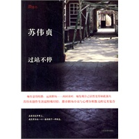 过站不停