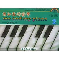 我和我的钢琴——钢琴课入门（第二册）