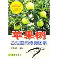 苹果树合理整形修剪图解（修订版）