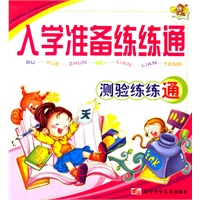 入学准备练练通:测验练练通