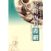 实用内科表解