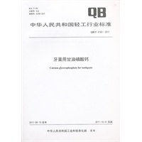 牙膏用甘油磷酸钙（QB/T 4193-2011）