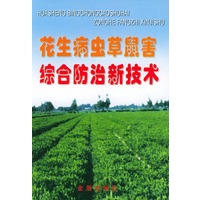 花生病虫草鼠害综合防治新技术