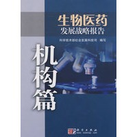 生物医药发展战略报告——机构篇