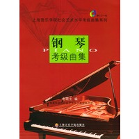 钢琴考级曲集(附CD一张）——上海音乐学院社会艺术水平考级曲集系列