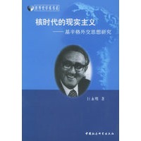 核时代的现实主义：基辛格外交思想研究——世界史学术书系