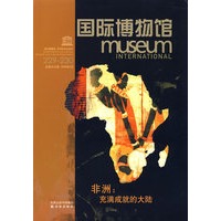 国际博物馆(2006年第一期)