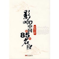 影响中国的85位名臣