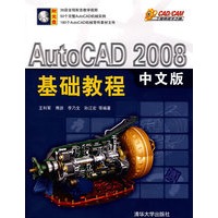AutoCAD 2008中文版基础教程（配光盘）（CAD/CAM工程师成才之路）