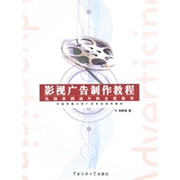 影视广告制作教程(附光盘从接单到成片的全程指导中国传媒大学广告专业系列教材)