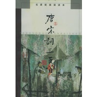唐宋词三百首——名家配画诵读本