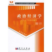 政治经济学——面向21世纪高职高专经济管理系列规划教材