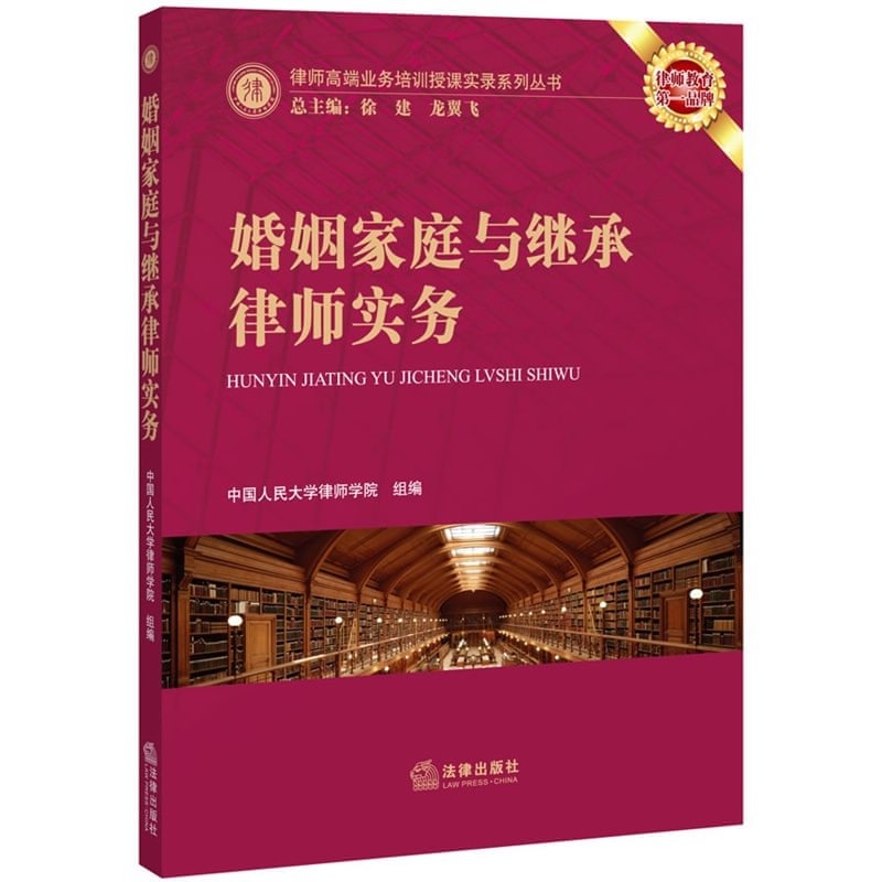 【婚姻家庭与继承律师实务 律师高端业务培训