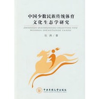 中国少数民族传统体育文化生态学研究