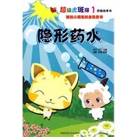 超级虎斑猫图画故事书1：隐形药水