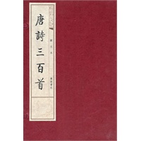 唐诗三百首（图文）