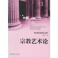 宗教艺术论——艺术馆丛书
