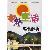 中外童话：鉴赏辞典（上下册）