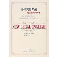法律英语新编——现代中国法概论