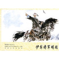 历史画丛-伊犁将军明瑞