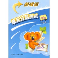 新课标单元分层测试数学6年级