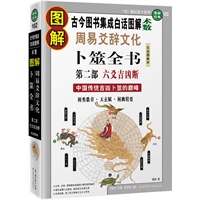图解周易爻辞文化卜筮全书 第二部：六爻吉凶断 中国古代吉凶卜筮的巅峰（古今图书集成白话图解“术数”）