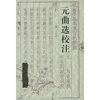 元曲选校注(全四册8本)