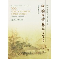 中国古诗精品三百首(汉英对照)