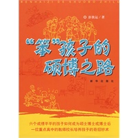 “笨”孩子的硕博之路