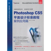 Photoshop CS5平面设计标准教程案例应用篇（DVD)