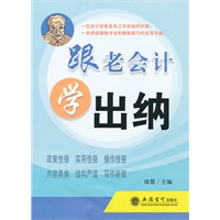 跟老会计学出纳(琼慧)