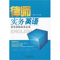 律师实务英语：涉外律师执业必备