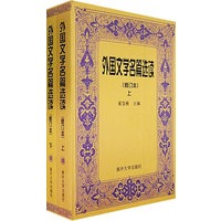 外国文学名篇选读（修订本）（上.下）