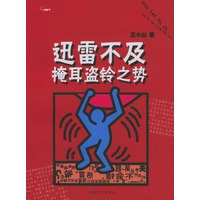 迅雷不及掩耳盗铃之势