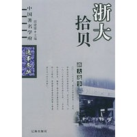 浙大拾贝——中国著名学府逸事文丛