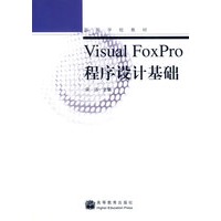 Visual FoxPro程序设计基础