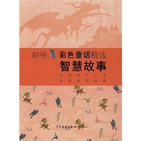 朗格彩色童话精选：智慧故事