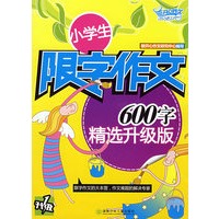 小学生限字作文：600字（精选升级版）