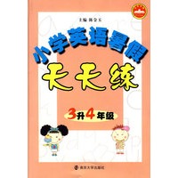 小学英语暑假天天练：3升4年级
