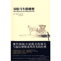 双轮马车的秘密