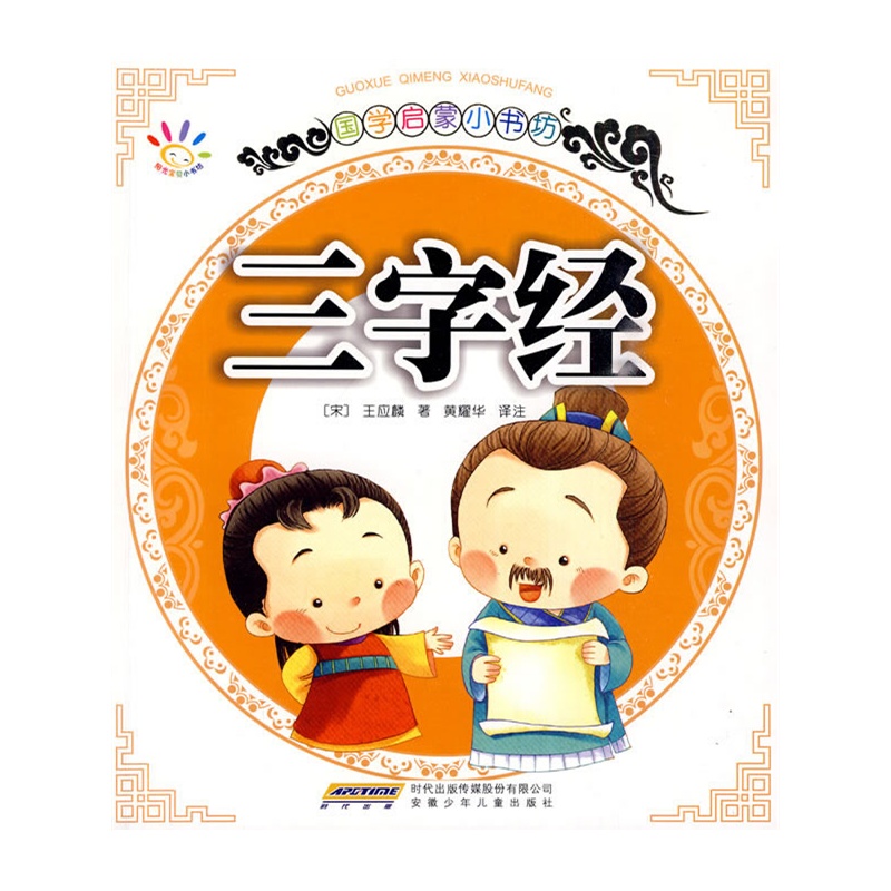 国学启蒙小书坊·三字经
