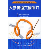 大学英语六级听力（附CD一张）——英语听力进阶系列教材