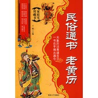 民俗通书 老黄历