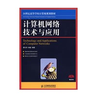 计算机网络技术与应用