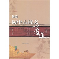 新编初中古诗文一看通