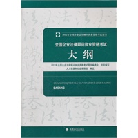 2012年全国企业法律顾问执业资格考试大纲