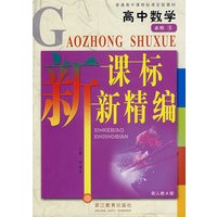 高中数学必修5新课标新精编