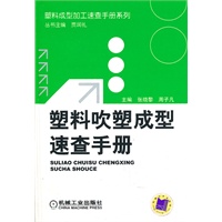 塑料吹塑成型速查手册