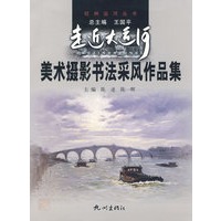 走进大运河·美术摄影书法采风作品集