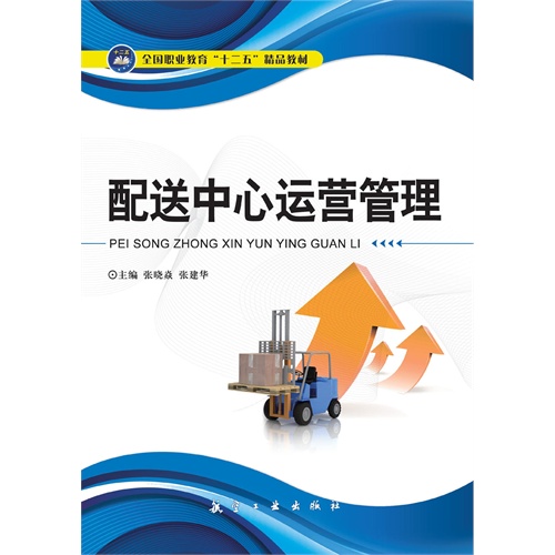 【配送中心运营管理(电子书)图片】高清图_外